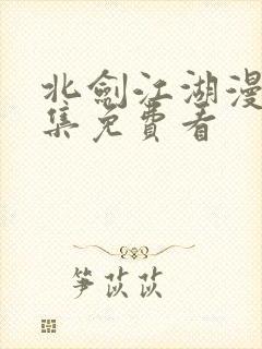 北剑江湖漫画全集免费看