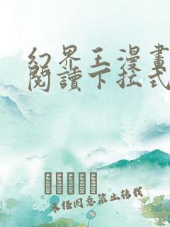 幻界王漫画免费阅读下拉式六漫画