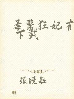 毒医狂妃有点拽 下载