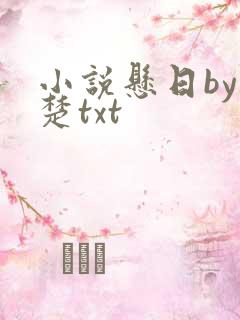 小说悬日by稚楚txt