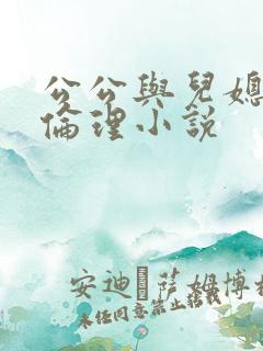 公公与儿媳妇的伦理小说