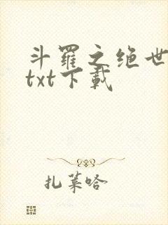 斗罗之绝世之光txt下载