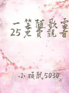 一笑随歌电视剧25免费观看完整版