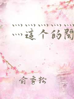 灬灬灬灬灬灬灬灬这个的闽南语是什么曲子