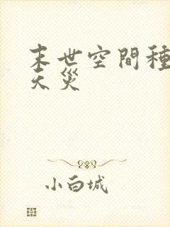 末世空间种田躲天灾