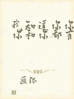 我知道你你你和你和你都有些问题是什么歌