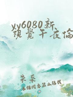 yy6080新视觉午夜伦理片