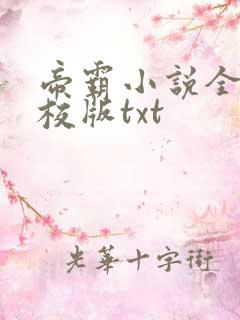 帝霸小说全集精校版txt