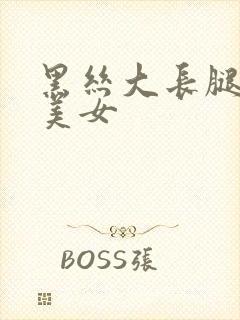 黑丝大长腿大胸美女