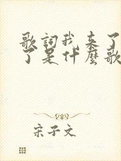 歌词我来了我来了是什么歌