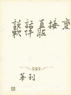 说话直接变声的软件版