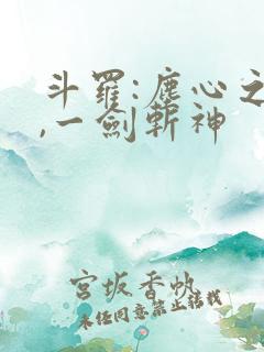 斗罗:尘心之子,一剑斩神