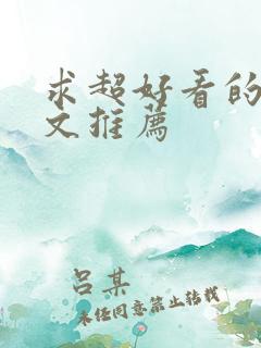 求超好看的甜宠文推荐