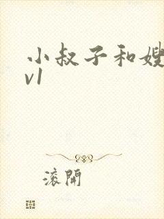 小叔子和嫂子1v1