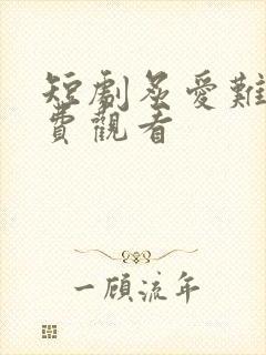 短剧炙爱难逃免费观看