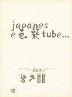 japanese色系tube...