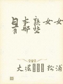 日本熟女女优都有哪些