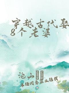 穿越古代娶108个老婆