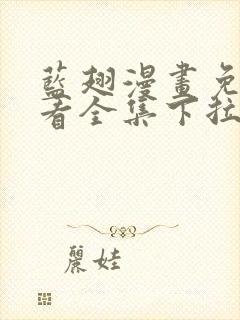 蓝翅漫画免费观看全集下拉式