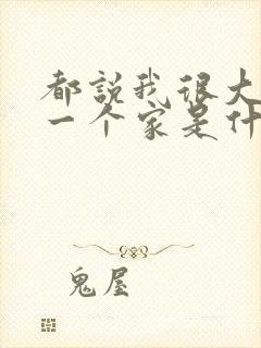 都说我很大其实一个家是什么歌