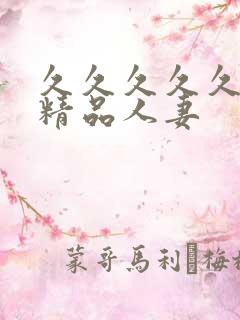 久久久久久国产精品人妻