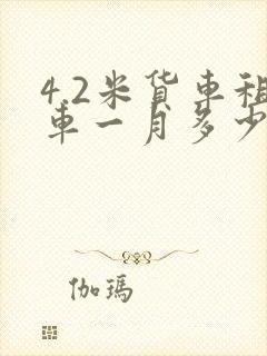 4.2米货车租车一月多少钱