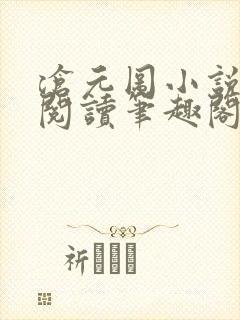 沧元图小说免费阅读笔趣阁无弹窗