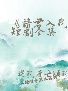 《请君入我怀》短剧全集