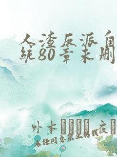 人渣反派自救系统80章未删减
