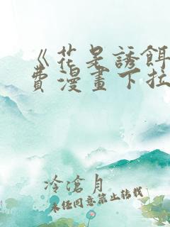 《花是诱饵》免费漫画下拉式