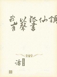 我以狐仙镇百鬼有声书