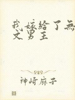 我嫁给了无cp文男主