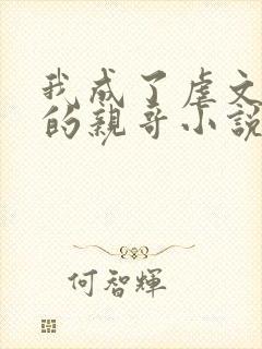 我成了虐文女主的亲哥小说免费