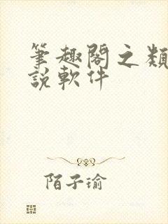 笔趣阁之类的小说软件