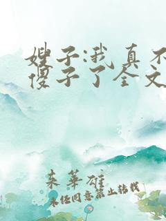 嫂子:我真不是傻子了全文阅读免费下载