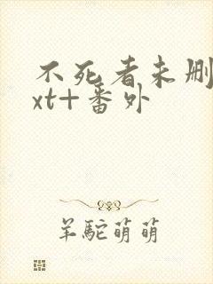 不死者未删减txt+番外