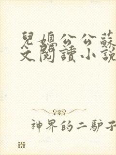 儿媳公公苏晴全文阅读小说