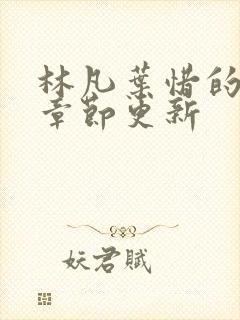 林凡叶惜的最新章节更新