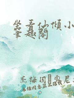 坐看仙倾小说 笔趣阁