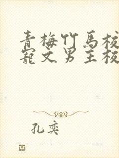 青梅竹马校园甜宠文男主校霸