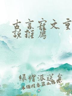 古言宠文重生小说推荐