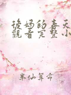 后妈的春天免费观看完整小说