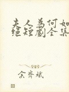 夫人为何如此决绝短剧全集免费看