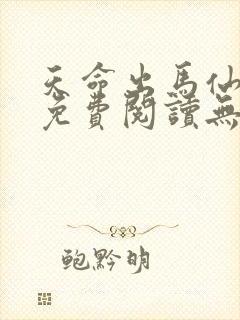 天命出马仙小说免费阅读无弹窗