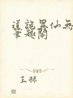 道诡异仙无弹窗笔趣阁