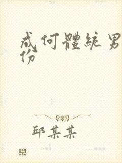 成何体统男主身份