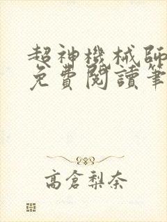 超神机械师小说免费阅读笔趣阁
