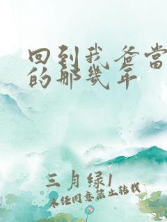 回到我爸当校草的那几年