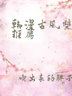 韩漫古风双男主推荐