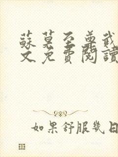 苏莫至尊武魂全文免费阅读无弹窗